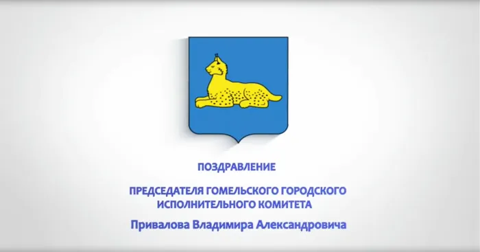 Поздравление Владимира Привалова с Днем города Гомеля