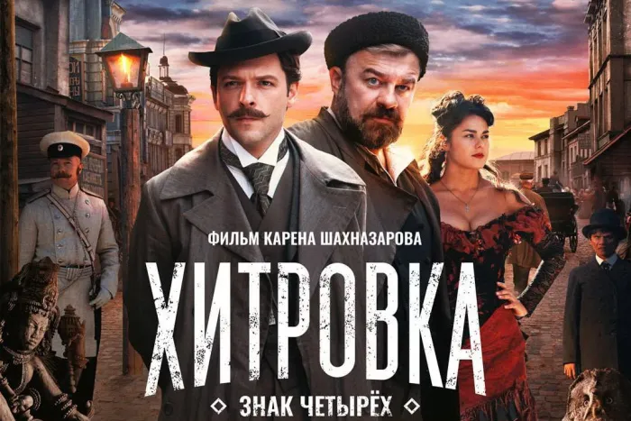 «Хитровка. Знак четырех»: кинотеатр имени Калинина приглашает на инетрактивную программу перед премьерой фильма