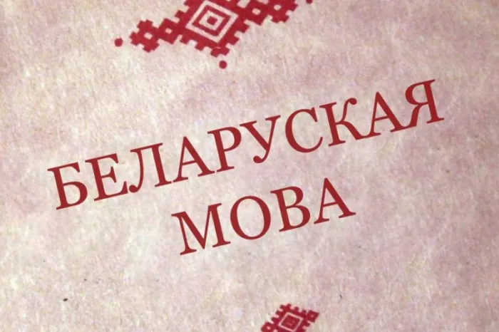 Пагавары са мной па-беларуску