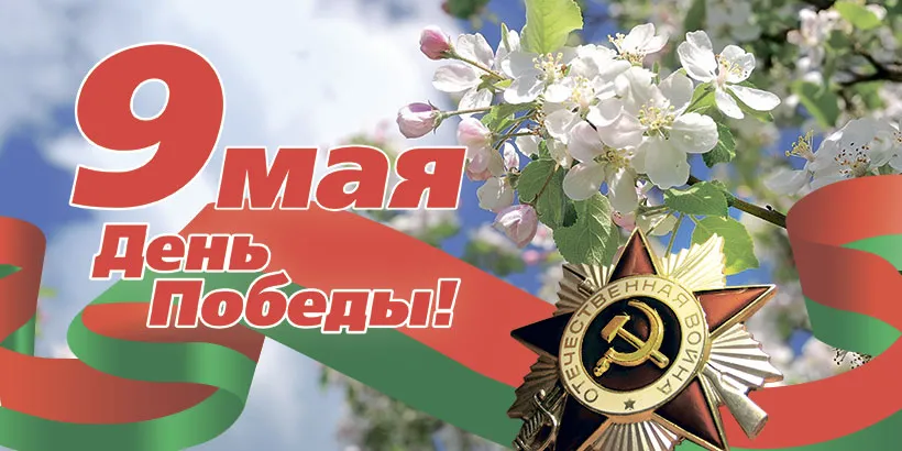Поздравление руководства Гомельской области с Днем Победы