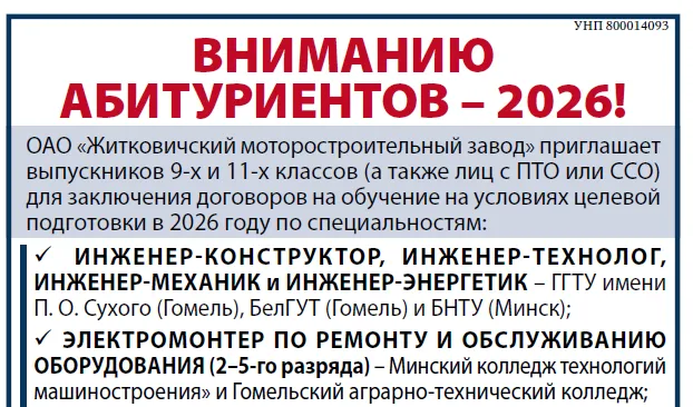 ОАО «Житковичский моторостроительный завод» приглашает выпускников 9-х и 11-х классов (а также лиц с ПТО или ССО) для заключения договоров на обучение на условиях целевой подготовки в 2026 году