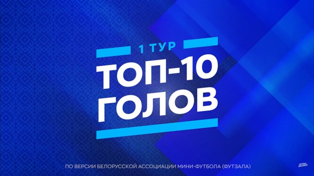 Определена десятка лучших голов 10-го тура чемпионата Беларуси по мини-футболу 2025