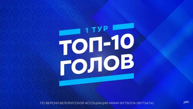 Определена десятка лучших голов 10-го тура чемпионата Беларуси по мини-футболу 2025