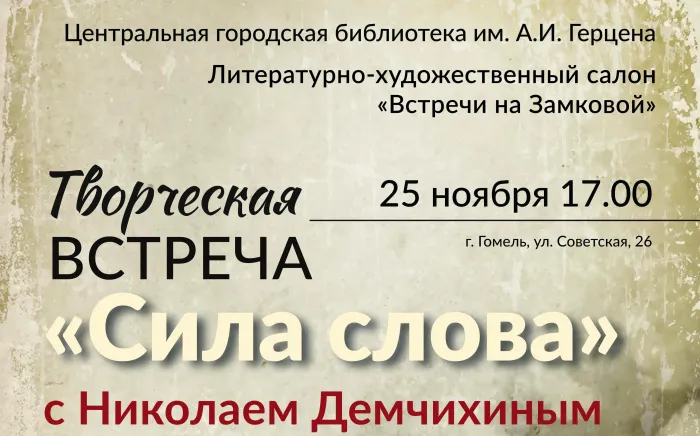 25 ноября в библиотеке им. А.И. Герцена состоится творческая встреча с журналистом и писателем Николаем Демчихиным