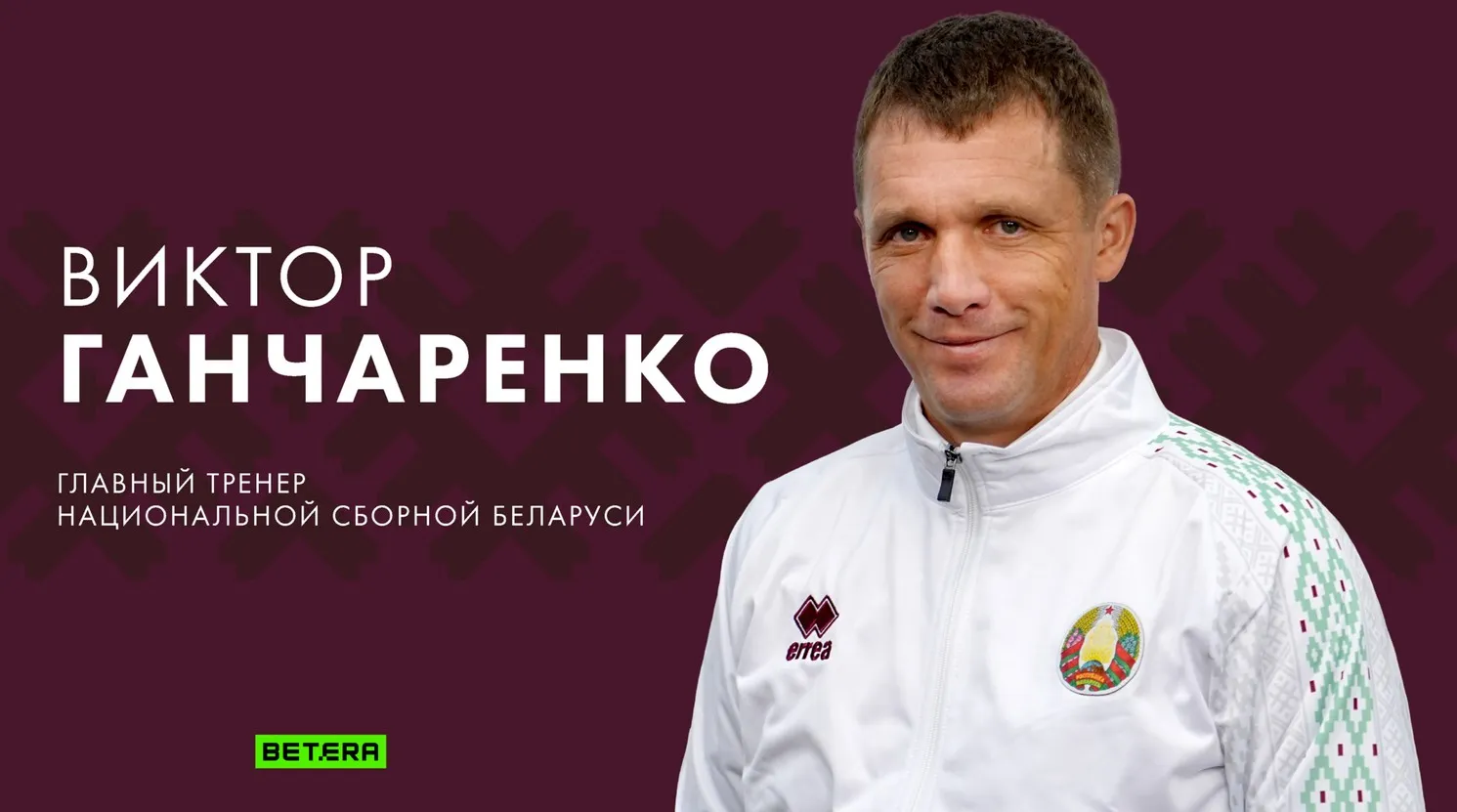 У мужской сборной Беларуси по футболу новый главный тренер. Спойлер: это известный белорусский специалист