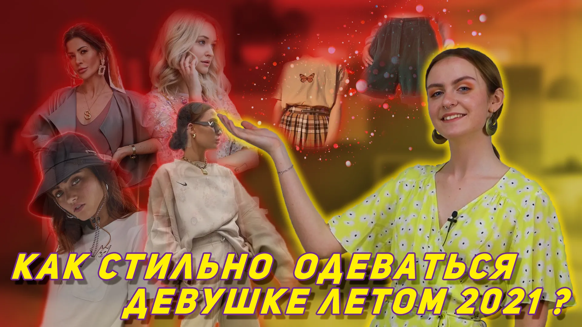 ПравдаБлог. Как стильно одеваться девушке летом 2021