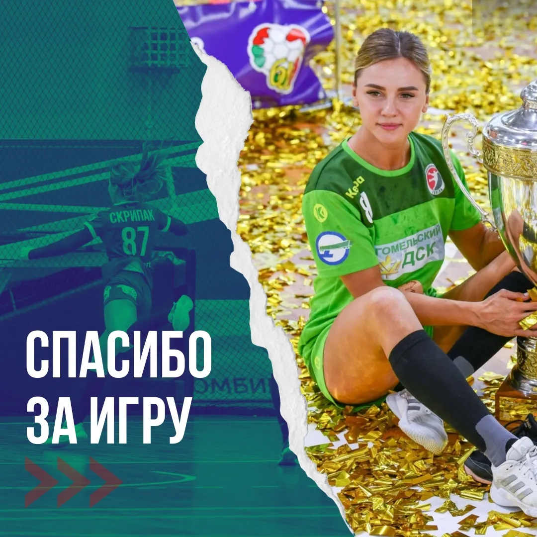 Гандбольный клуб "Гомель" покинула Кристина Скрипак
