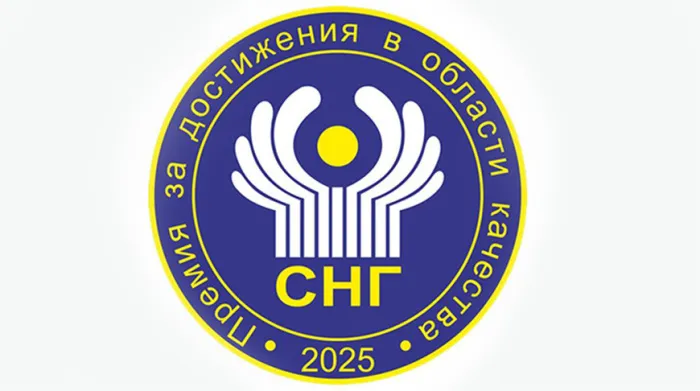 Объявлен конкурс на соискание премии СНГ 2025 года за достижения в области качества продукции и услуг