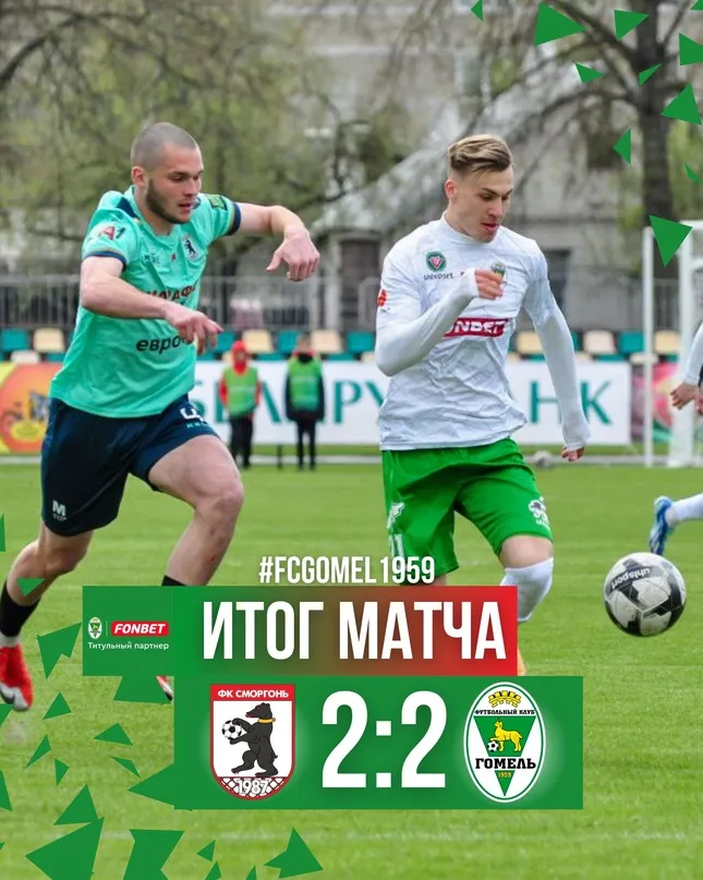 ФК "Гомель" разошелся миром со "Сморгонью"