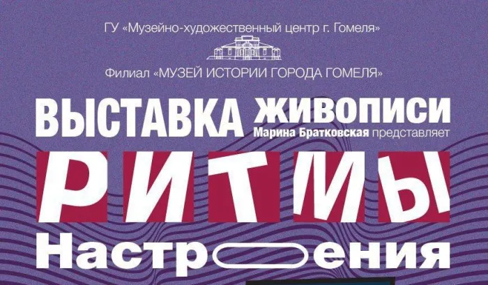 Выставка живописи Марины Братковской открылась в Музее истории города Гомеля