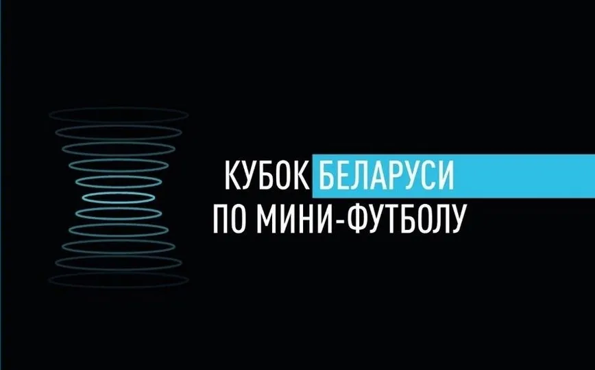 Анонс части поединков 1/8 финала Кубка Беларуси по мини-футболу 2025