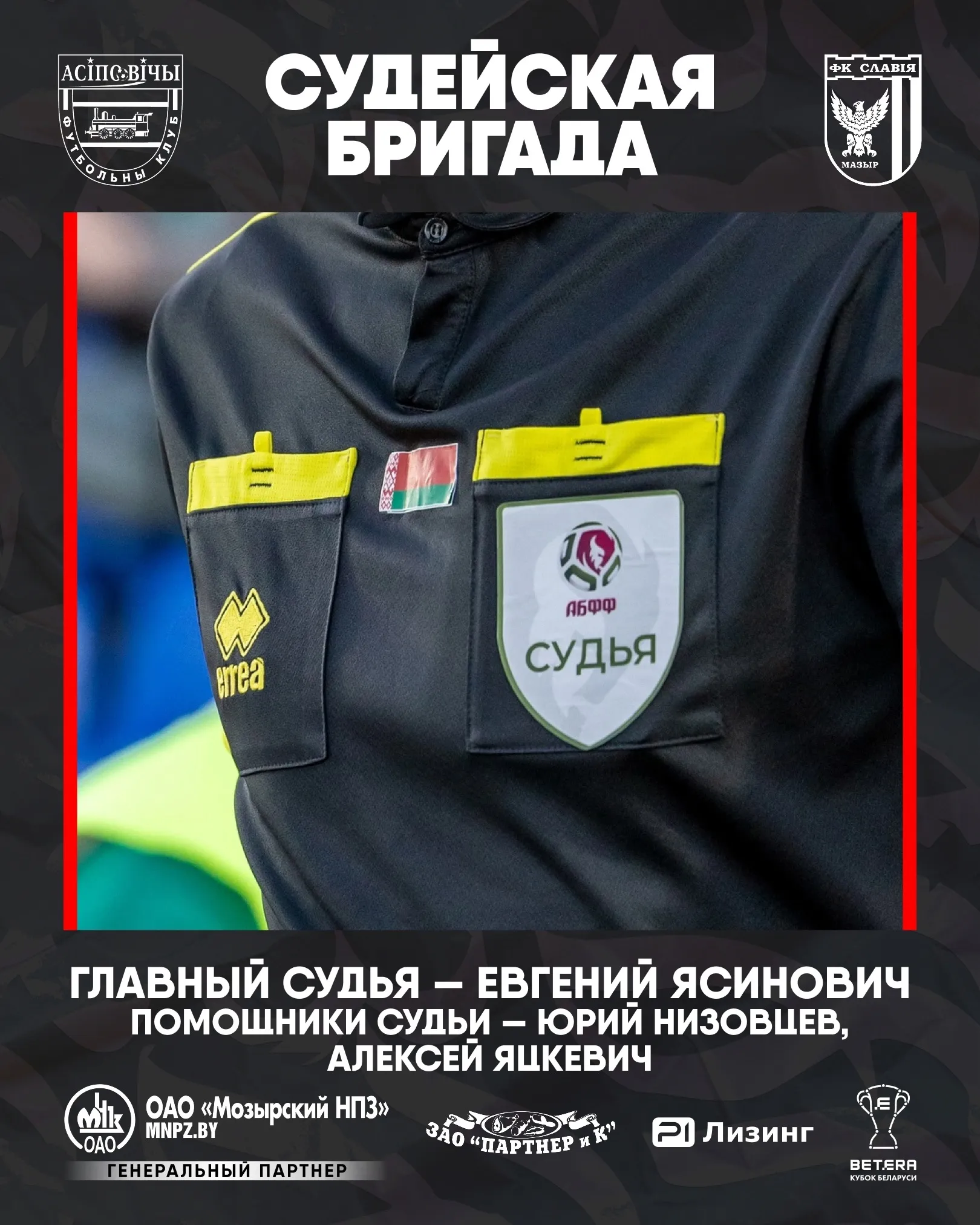 Назначены арбитры на матчи "Славии" и "Гомеля" в 1/16 финала Кубка Беларуси 2025/2026