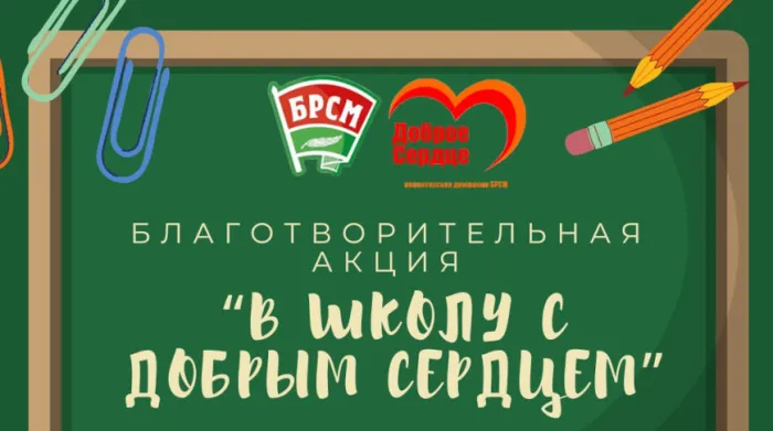 Республиканская благотворительная акция "В школу с добрым сердцем" стартует в Беларуси 1 августа