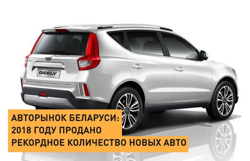 В 2018 году в Беларуси продано рекордное количество новых авто