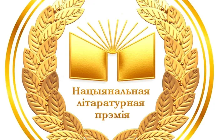 Мінінфарм запрашае пісьменнікаў прыняць удзел у Рэспубліканскім конкурсе «Нацыянальная літаратурная прэмія»
