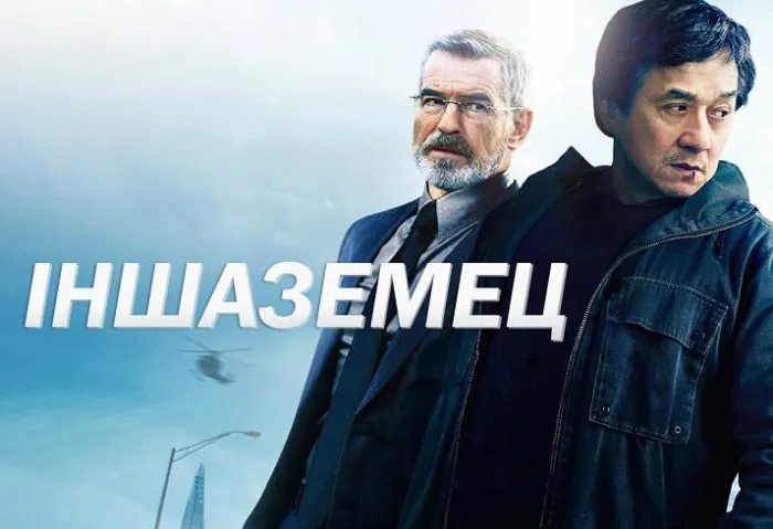 З Джэкі Чанам і Пірсам Броснанам: анлайн-кінатэатр VOKA ад А1 выпусціў баявік «Іншаземец» у беларускай агучцы