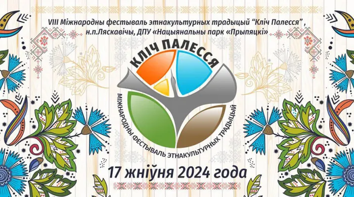 Международный фестиваль этнокультурных традиций "Зов Полесья" пройдет в нацпарке "Припятский" 17 августа