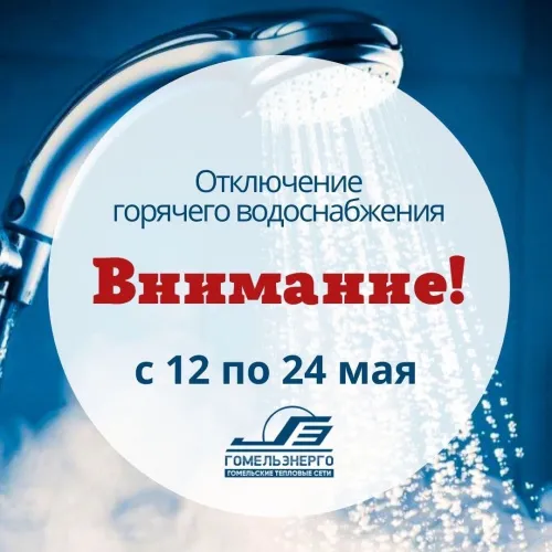 В Гомеле с 12 мая начнут отключать горячую воду