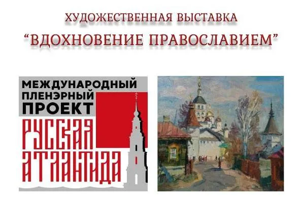 По стопам союзного пленэра. В Гомеле откроется выставка «Вдохновение православием»