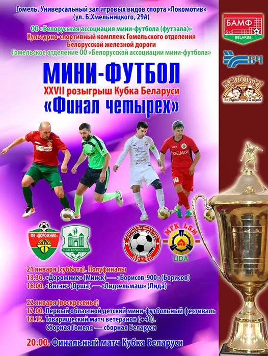 Столичный "Дорожник" в седьмой раз выиграл Кубок Беларуси по мини-футболу