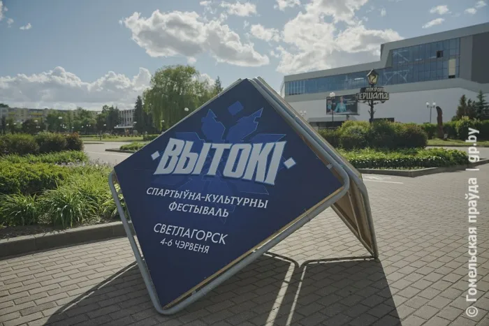 Светлогорск готовится к встрече гостей спортивно-культурного фестиваля «Вытокі»