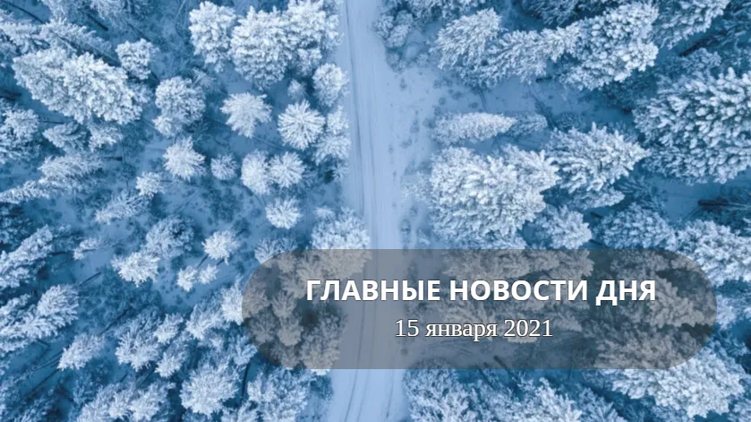 Главные новости дня. 15 января 2021