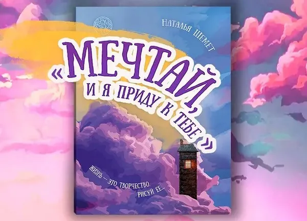 Магический реализм и фэнтези. В центральной городской библиотеке имени А.И. Герцена состоялась презентация новой книги Натальи Шемет «Мечтай, и я приду к тебе»