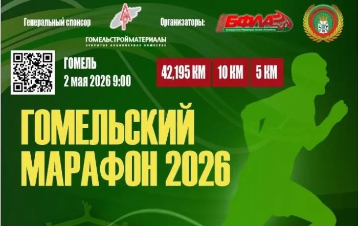 2 мая в областном центре состоится "Гомельский марафон"