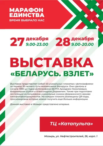 Впервые в Мозыре! На «Марафоне единства» представят уникальную выставку «Беларусь. Взлет»