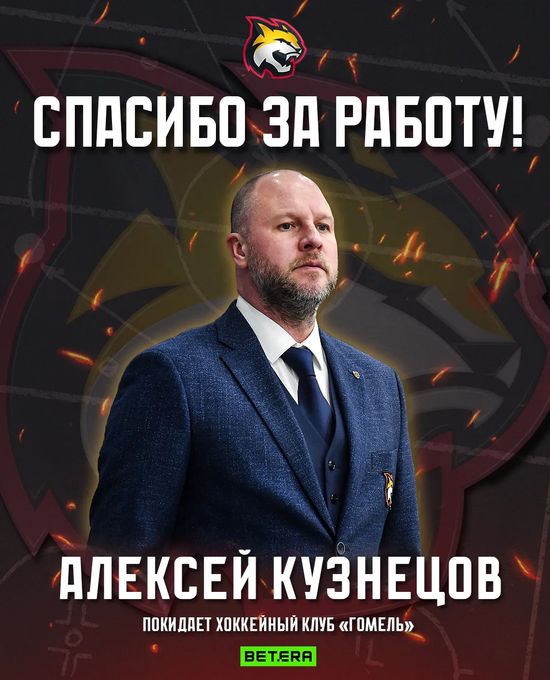Главный тренер ХК "Гомель" покинул свой пост