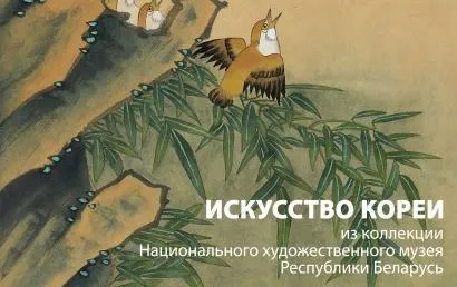 12 июня в Гомеле презентуют выставку «Благо приносящие. Искусство Кореи»