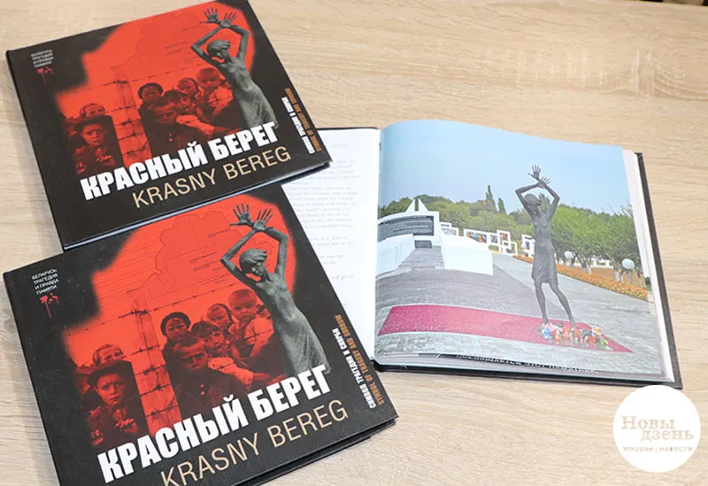 В Жлобине презентовали книгу «Красный Берег – символ трагедии и скорби»