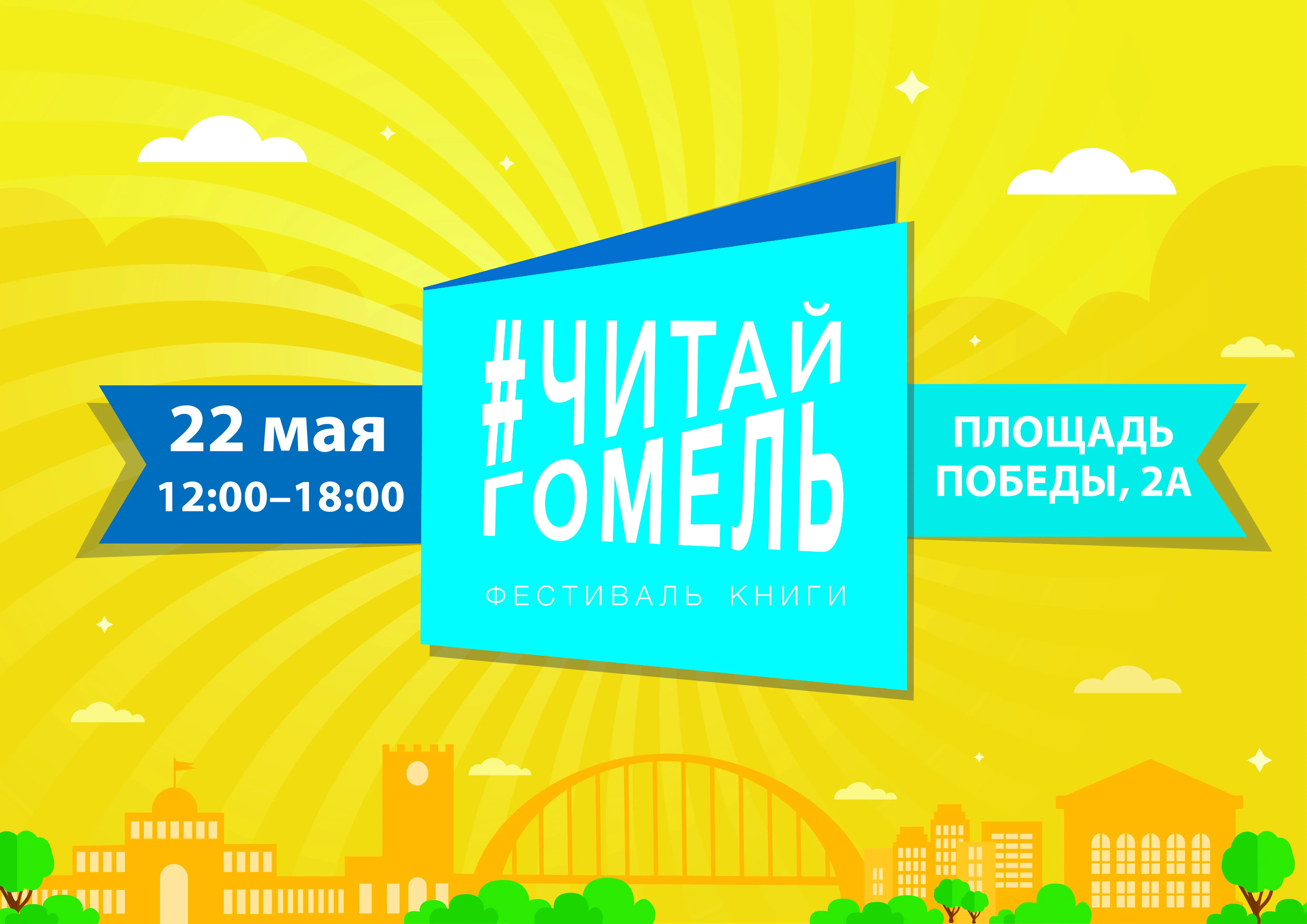 22 мая областная библиотека приглашает на фестиваль книги #ЧИТАЙГОМЕЛЬ