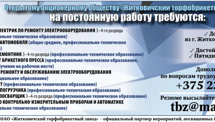 Открытому акционерному обществу «Житковичский торфобрикетный завод» на постоянную работу требуются сотрудники