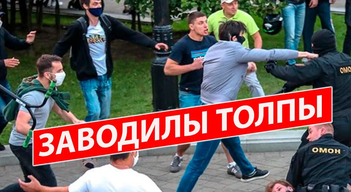 ПравдаБлог. Как забугорные подстрекатели выводят белорусов на улицы