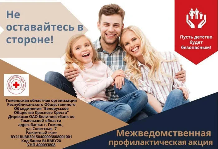 С 1 апреля по 1 июня на Гомельщине пройдет межведомственная профилактическая акция «Счастливая семья – счастливое детство!»