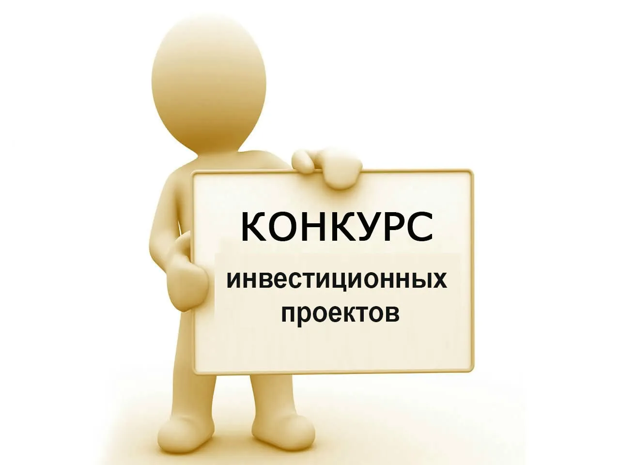Комитет экономики облисполкома объявляет о старте конкурса инвестиционных проектов