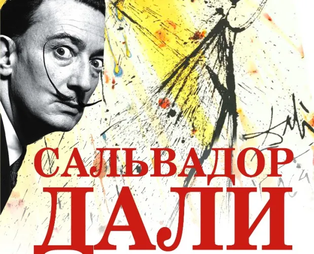 В Гомеле проходит выставка «Сальвадор Дали. Священное послание»