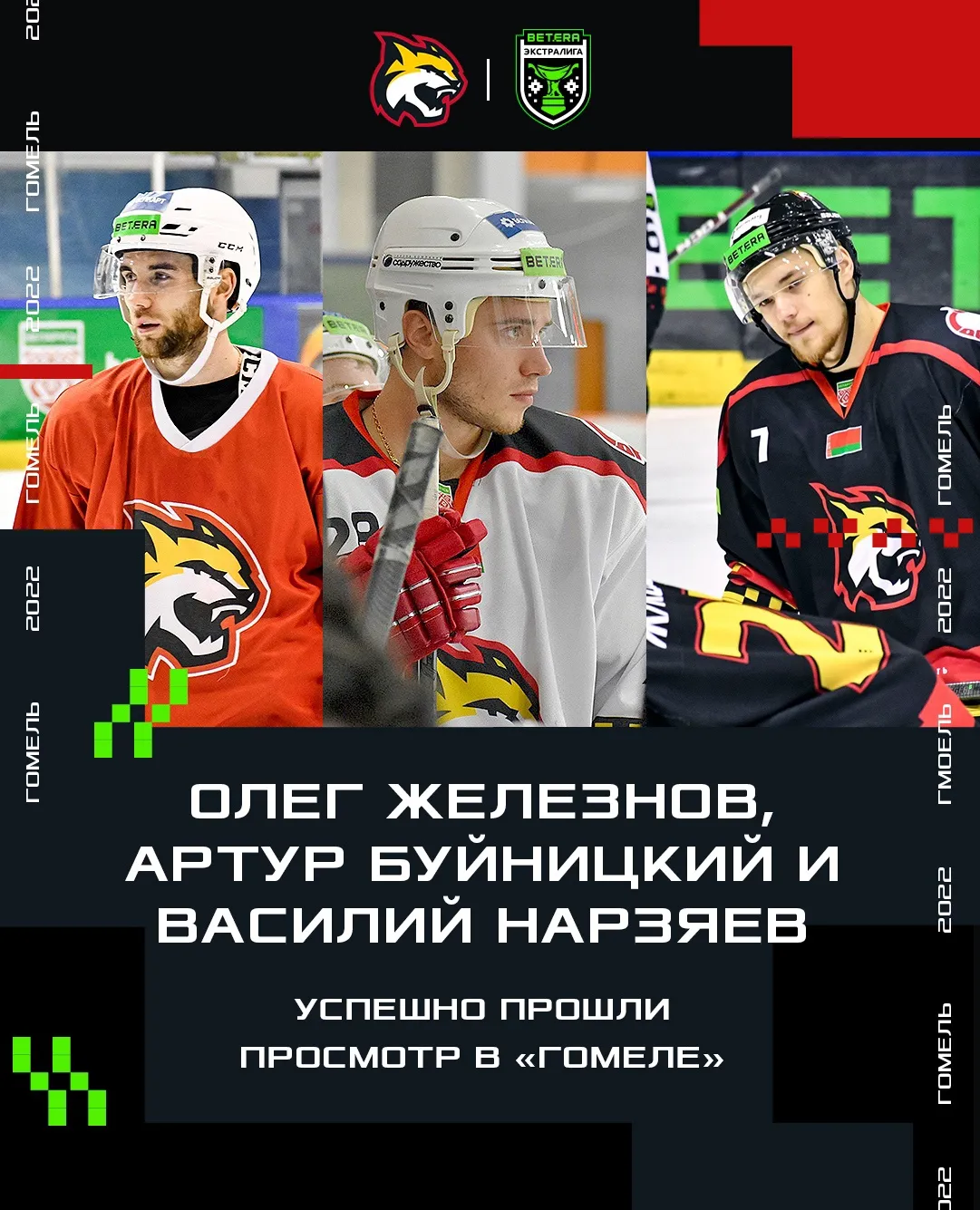 Три хоккеиста пополнили состав "Гомеля"
