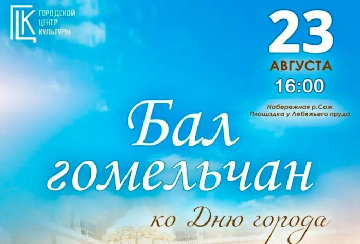 23 августа состоится IV общегородской бал гомельчан, посвященный Дню города
