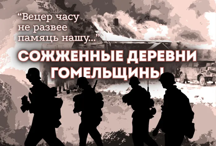Во Дворце Румянцевых и Паскевичей проходит выставка, посвященная Дню памяти жертв Хатынской трагедии