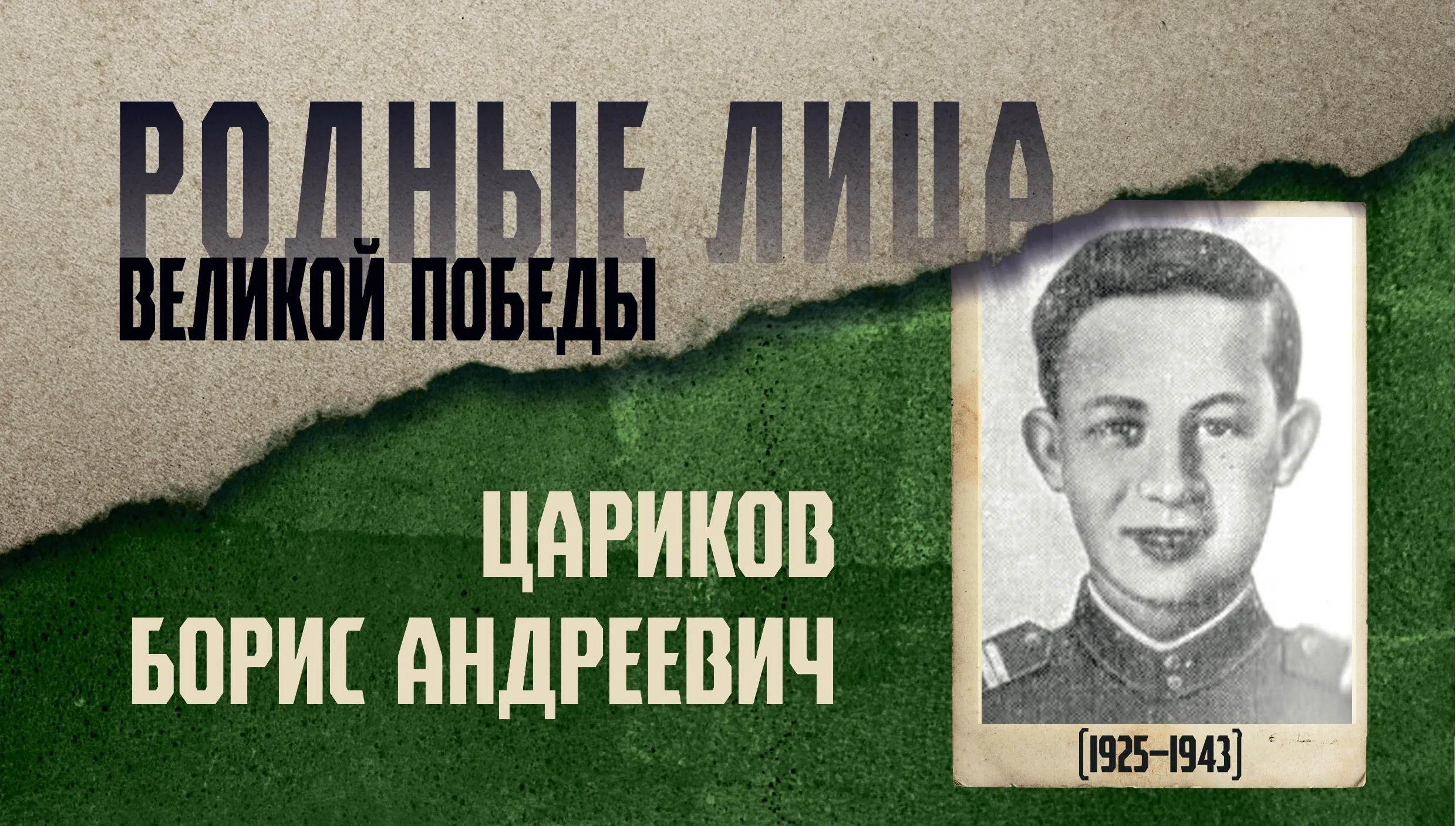 Сегодня на Гомельщине стартует проект «Родные лица Великой Победы»
