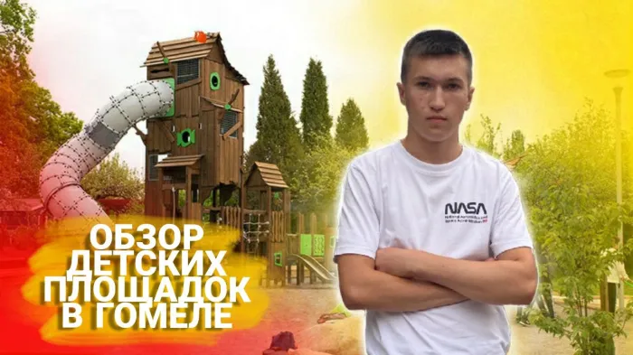 ПравдаБлог. Обзор детских площадок в Гомеле