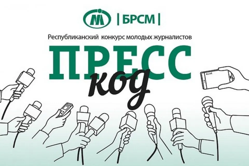 Молодых журналистов Гомельщины приглашают принять участие в конкурсе «Пресс-код»