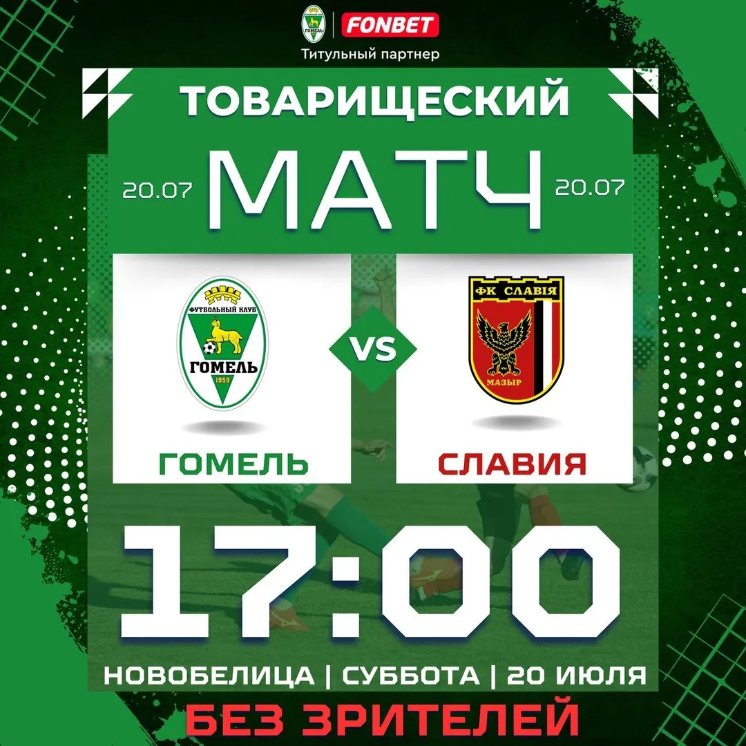 20 июля состоится товарищеский матч между ФК "Гомель" и мозырской "Славии"
