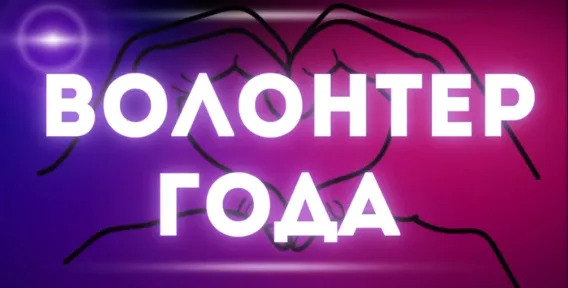 Тепло молодых сердец: на Гомельщине выбрали лучших волонтеров 