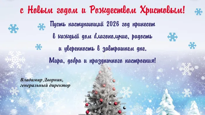 ОАО «Мозырьсоль» поздравляет с Новым годом и Рождеством Христовым