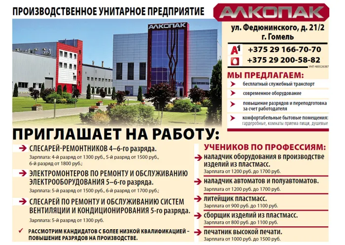 Производственное унитарное предприятие "АЛКОПАК" приглашает на работу