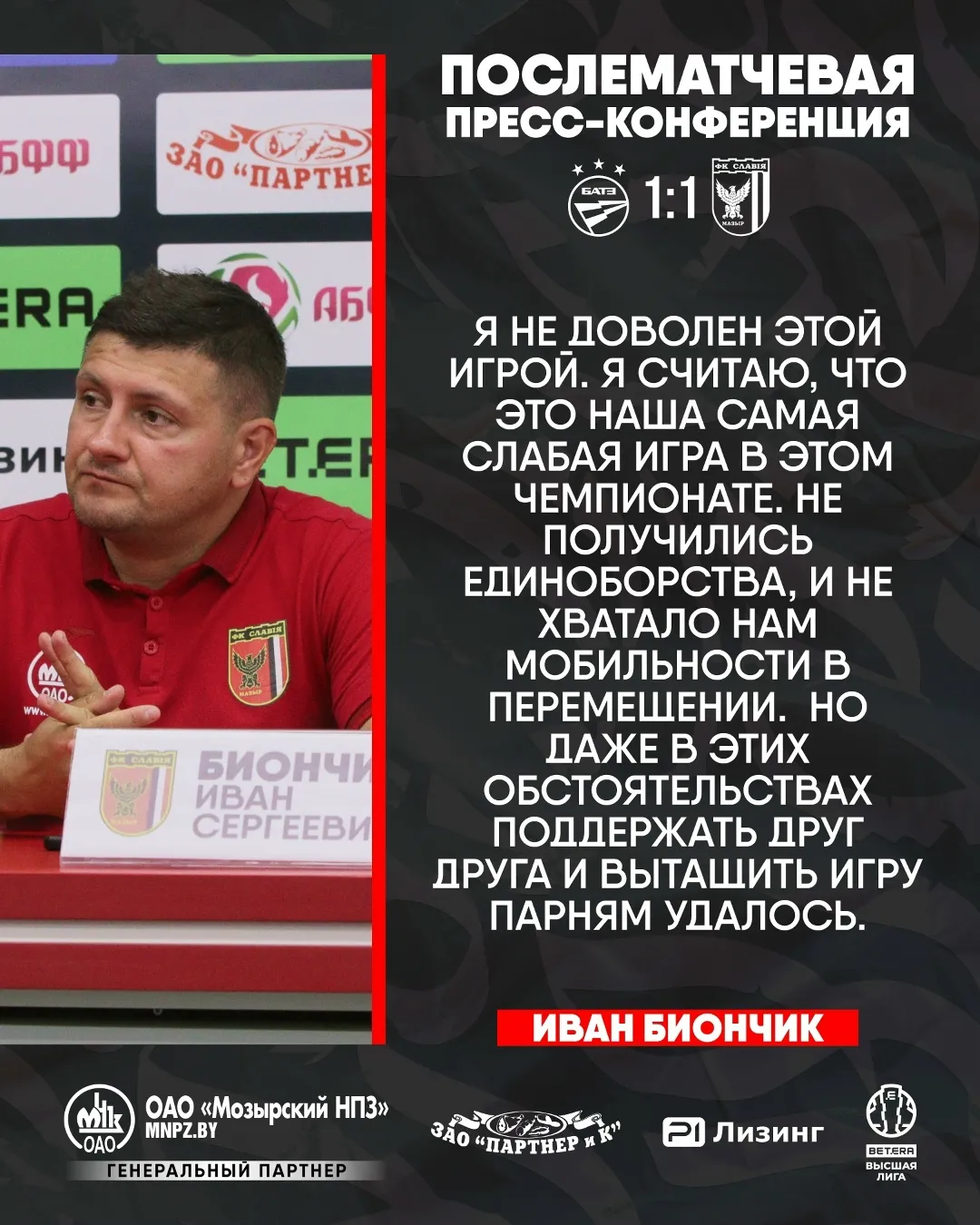 Главный тренер "Славии" Иван Биончик о встрече с БАТЭ: "Я считаю, что это наша самая слабая игра в этом чемпионате"