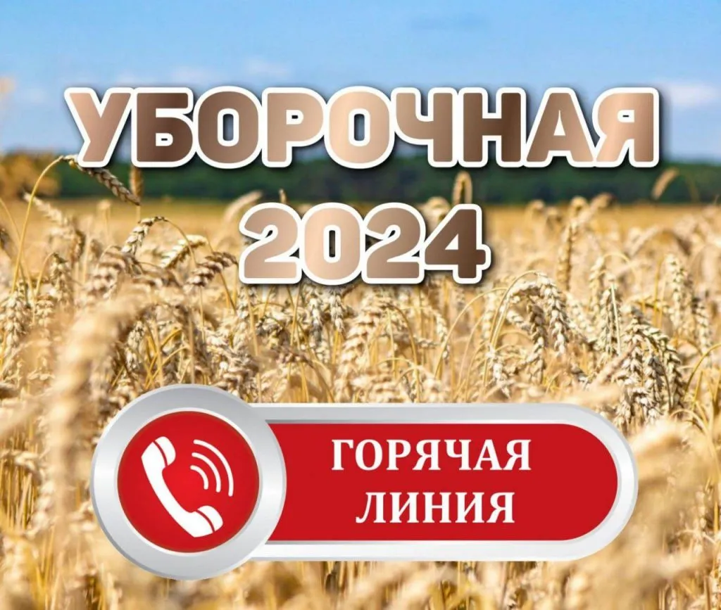 В Гомельской области заработал телефон горячей линии по вопросам уборочной кампании